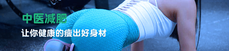 减肥中医减肥